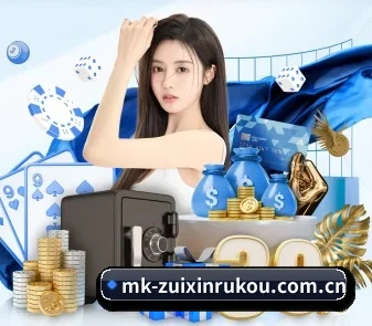 MK最新入口 APP