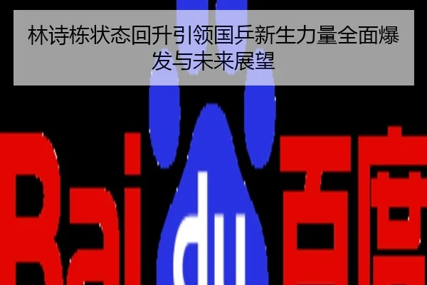 林诗栋状态回升引领国乒新生力量全面爆发与未来展望