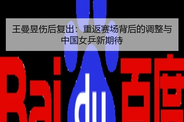 王曼昱伤后复出：重返赛场背后的调整与中国女乒新期待